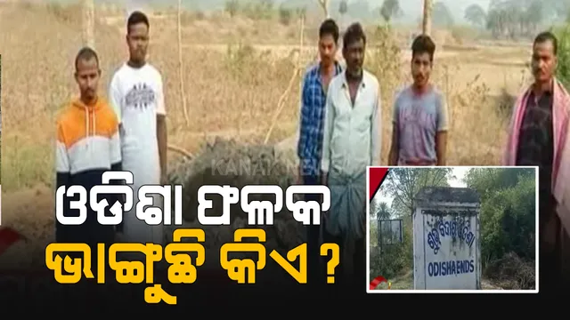 ଓଡିଶା ଅବହେଳାର ଫାଇଦା ଉଠାଉଛି ପଡିଶା : ସର୍ବନିମ୍ନ ମୌଳିକ ସୁବିଧାରୁ ବଂଚିତ ଅଭିଯୋଗ କରି ଆନ୍ଧ୍ରରେ ମିଶିବାକୁ ଚେତାବନୀ ଦେଲେ ସୀମାନ୍ତବର୍ତୀ ଗ୍ରାମବାସୀ