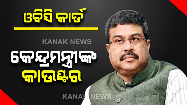 ରାଜ୍ୟ ସରକାରଙ୍କ ଓବିସି କାର୍ଡକୁ କେନ୍ଦ୍ରମନ୍ତ୍ରୀଙ୍କ ଜୋରଦାର କାଉଂଟର : ଧର୍ମେନ୍ଦ୍ର କହିଲେ, ତିନି ଦଶନ୍ଧି ଧରି ଓବିସି ଓ ଏସଇବିସିଙ୍କୁ ୨୭% ସଂରକ୍ଷଣ ଦେଉନାହିଁ ରାଜ୍ୟ