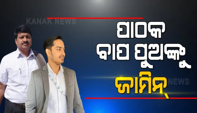 ପାଠକ ବାପା-ପୁଅଙ୍କୁ ମିଳିଲା ଜାମିନ୍ । ଟ୍ରାଭେଲ୍ସ ବିଲ୍ ଠକେଇ ମାମଲାରେ ଜାମିନ୍ ଦେଲେ ହାଇକୋର୍ଟ।