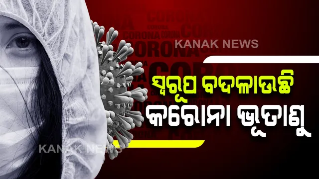 ଆଇଆଇଏସ ବୈଜ୍ଞାନିକଙ୍କ ଅଧ୍ୟୟନ, ତୀବ୍ର ଗତିରେ ସ୍ୱରୂପ ବଦଳାଉଛି କରୋନା ଭୂତାଣୁ : ୩ଟି ସାମ୍ପୁଲରେ ପାଇଲେ ୨୭ଟି ମ୍ୟୁଟେସନ୍
