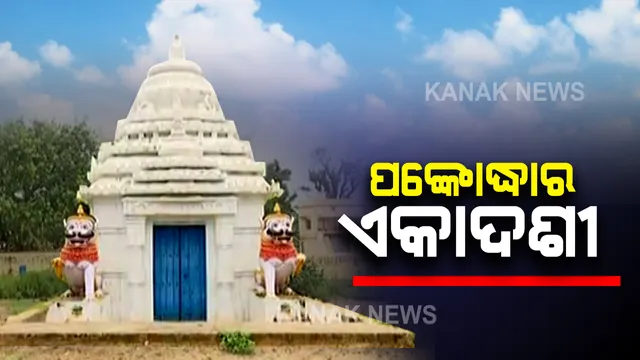 ଆଜି ପଙ୍କୋଦ୍ଧରା ଏକାଦଶୀ : ଗୋଟାଏ ଦିନ ପାଇଁ ଭକ୍ତଙ୍କୁ ଦର୍ଶନ ଦେବେ ବାବା ଲୋକନାଥ