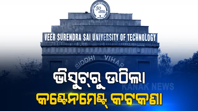 ବୁର୍ଲା ଭିସୁଟ୍ ପରିସରରୁ ଉଠିଲା କଣ୍ଟେନମେଣ୍ଟ । ଟେଷ୍ଟିଂ ଓ ସର୍ଭେ ଶେଷ ହେବା ପରେ କଟକଣା ଉଠାଇଲା ଜିଲ୍ଲା ପ୍ରଶାସନ । ୭ ଦିନ ଯାଏଁ ଜାରି ରହିବ ଆକ୍ଟିଭ୍‌ ସର୍ଭେଲାନ୍ସ।