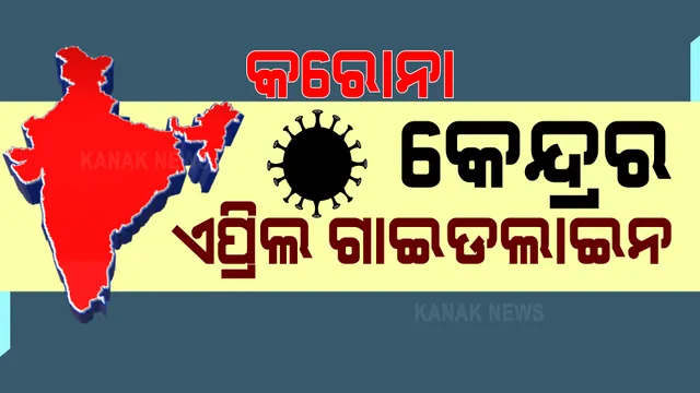 ଏପ୍ରିଲ ମାସ ପାଇଁ ଆସିଲା କେନ୍ଦ୍ରର କରୋନା ଗାଇଡଲାଇନ । ଜାଣନ୍ତୁ ନୂଆ ଗାଇଡଲାଇନରେ କଣ ରହିବ କଟକଣା?