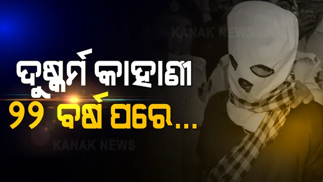 ବିବନ ବଖାଣିଲା ୨୨ ବର୍ଷ ତଳର ଦୁଷ୍କର୍ମ କାହାଣୀ । ଘଟଣାସ୍ଥଳକୁ ନେଇ ସିନ୍ ରିକ୍ରିଏସନ୍ କଲା ସିବିଆଇ ।