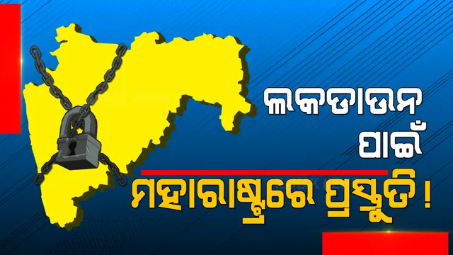 ମହାରାଷ୍ଟ୍ରରେ ବେଲଗାମ ହେଲାଣି କରୋନା । ମୁଖ୍ୟମନ୍ତ୍ରୀ ଉଦ୍ଧବ ଠାକରେଙ୍କ ପାଖରେ ନାହିଁ ଅନ୍ୟ ବିକଳ୍ପ । ଲକଡ଼ାଉନ୍ ରଣନୀତି ସ୍ଥିର କରିବା ପାଇଁ ଦେଲେ ନିର୍ଦ୍ଦେଶ ।