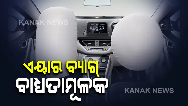 କେନ୍ଦ୍ର ସରକାରଙ୍କ ସଡକ ଓ ପରିବହନ ମନ୍ତ୍ରଣାଳୟର ଗୁରୁତ୍ୱପୂର୍ଣ୍ଣ ନିର୍ଦ୍ଦେଶ । ଏପ୍ରିଲ ପହିଲାରୁ ସବୁ ଚାରି ଚକିଆ ଯାନରେ ରହିବ ଡବଲ ଏୟାର ବ୍ୟାଗ୍