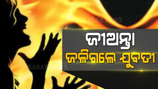 କଳାହାଣ୍ଡି କୋକସରା ଖପ୍ରାମାଲ ଗାଁରେ ଅଘଟଣ : ଘରେ ନିଆଁ ଲାଗି ଜିଅନ୍ତା ଜଳିଗଲେ ଯୁବତୀ; ଗ୍ୟାସ ଲିକେଜରୁ ଘରେ ନିଆଁ ଲାଗିଥିବା ସନ୍ଦେହ