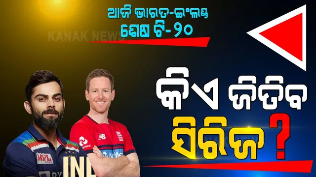 ଅହମ୍ମଦାବାଦର ମୋଟେରାରେ ଆଜି ଖେଳାଯିବ ପଂଚମ ଟି ୨୦ : ଭାରତ-ଇଂଲଣ୍ଡ ଟି ୨୦ ସିରିଜର ଶେଷ ମ୍ୟାଚ ଉପରେ ରହିଛି କ୍ରିକେଟ ପ୍ରେମୀଙ୍କ ନଜର