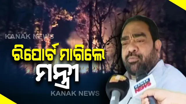 ମୟୂରଭଞ୍ଜ ଶିମିଳିପାଳ ଜଙ୍ଗଲରେ ଅଗ୍ନିକାଣ୍ଡ ଘଟଣା  : ନିଆଁ ଲାଗିବା କାରଣ ନେଇ ରିପୋର୍ଟ ମାଗିଲେ ରାଜ୍ୟ ଜଙ୍ଗଲ ଓ ପରିବେଶ ମନ୍ତ୍ରୀ