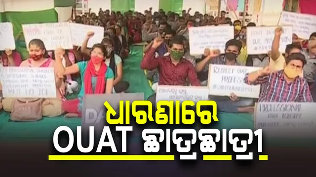 ୧୯ ଦିନରେ ଓୟୁଏଟି ଛାତ୍ରଛାତ୍ରୀଙ୍କ ଧାରଣା : ଓଡିଶା ଫରେଷ୍ଟ ସର୍ଭିସରେ ସର୍ବନିମ୍ନ ଯୋଗ୍ୟତା ବିଏସସି ଫରେଷ୍ଟ୍ରି ପାଇଁ ଦାବି