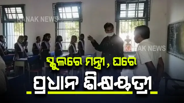 ଗଣଶିକ୍ଷା ମନ୍ତ୍ରୀ ସମୀର ରଂଜନ ଦାସଙ୍କ ଅଚାନକ ପୁରୀ ଜିଲ୍ଲା ସ୍କୁଲ ଗସ୍ତ : ଦରଖାସ୍ତ ନଦେଇ ଅନୁପସ୍ଥିତ ଥିବା ପ୍ରଧାନ ଶିକ୍ଷୟତ୍ରୀଙ୍କୁ କାରଣ ଦର୍ଶାଅ ନୋଟିସ