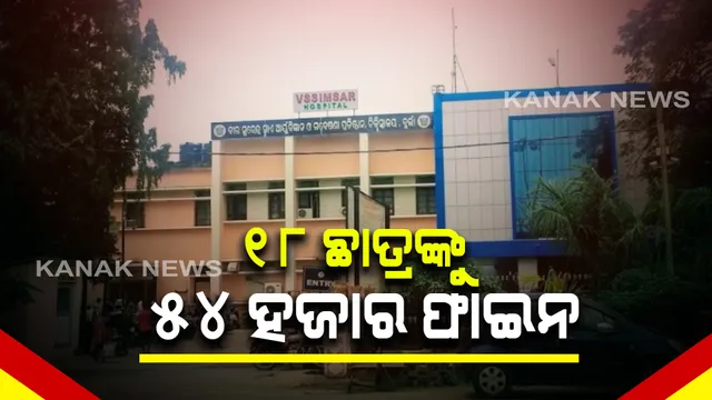 ବୁର୍ଲା ଭୀମସାରରେ ଛାତ୍ରଙ୍କୁ ରାଗିଂ ଘଟଣା : ୧୮ ଜଣ ଛାତ୍ରଙ୍କୁ ୫୪ ହଜାର ଟଙ୍କା ଫାଇନ କଲେ ଡିନ୍ 