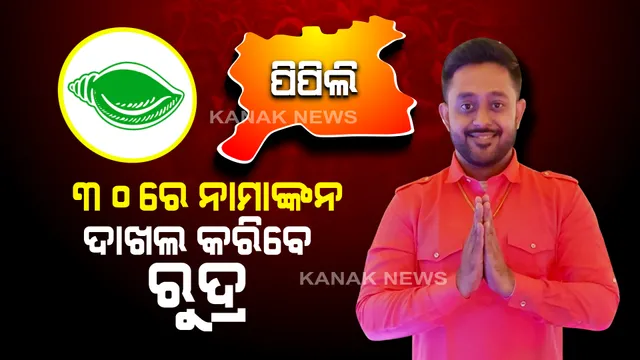 ୩୦ରେ ନାମାଙ୍କନ ଦାଖଲ କରିବେ ବିଜେଡି ପ୍ରାର୍ଥୀ ରୁଦ୍ର ମହାରଥୀ