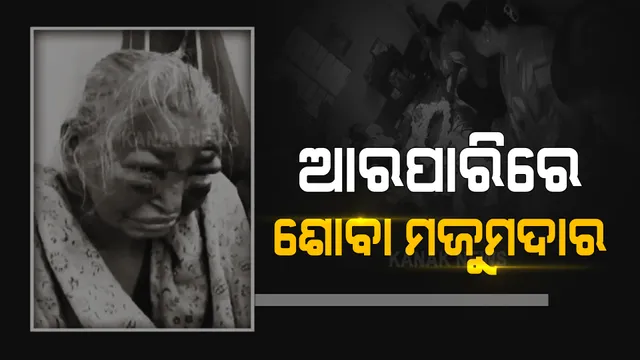 ପଶ୍ଚିମବଙ୍ଗ ନିର୍ବାଚନ ଭିତରେ ଆଖି ବୁଜିଲେ ଶୋବା ମଜୁମଦାର । କିଛି ଦିନ ପୂର୍ବେ ହୋଇଥିଲା ଅତର୍କିତ ଆକ୍ରମଣ ।