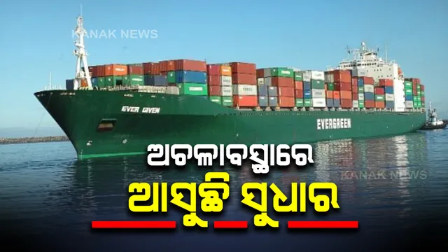 ସୁଏଜ କେନାଲ ଅଚଳାବସ୍ଥାରେ ଆସୁଛି ସୁଧାର : ଏଭର ଗିଭେନ ଜାହାଜ କେନାଲ ପାର ହେବା ପରେ ଯିବେ ଅଟକିଥିବା ଅନ୍ୟ ଜାହାଜ