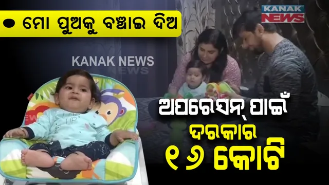 ମୋ ପୁଅକୁ ବଞ୍ଚାଇ ଦିଅ । ଅପରେସନ ପାଇଁ ଦରକାର ୧୬କୋଟି