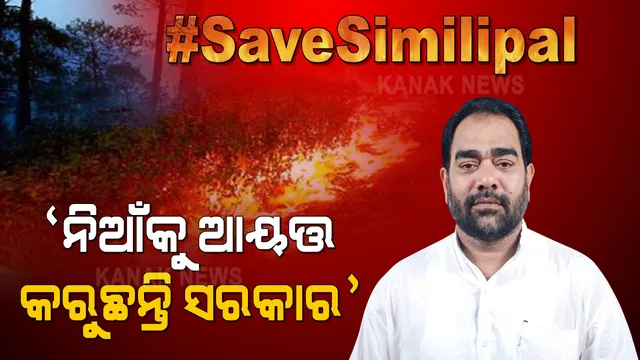 ଶିମିଳିପାଳ ଜଙ୍ଗଲରେ ନିଆଁ । ମନ୍ତ୍ରୀ କହିଲେ, କୌଣସି ଜୀବଜନ୍ତୁଙ୍କର ହୋଇନାହିଁ କ୍ଷତି, ଶିମିଳିପାଳରେ ୧୪୦୦ ପଏଣ୍ଟରେ ଲାଗିଥିଲା ନିଆଁ । 