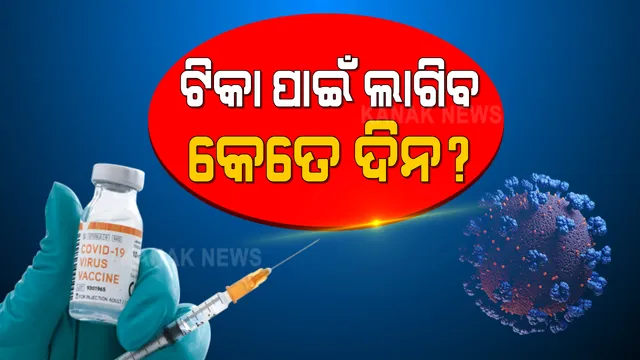 କରୋନାର ଦ୍ୱିତୀୟ ଲହରକୁ ନେଇ ଏବେ ଚାରିଆଡେ ଭୟ । ଏହାରି ଭିିତରେ ଜାଣନ୍ତୁ, ଟିକାକରଣରେ ଓଡିଶାର ସ୍ଥାନ କେତେ?