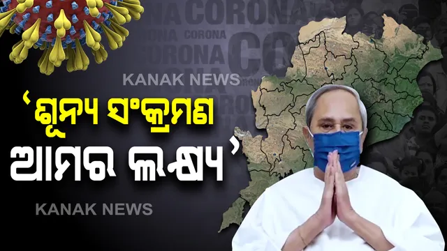 ରାଜ୍ୟବାସୀଙ୍କୁ ମୁଖ୍ୟମନ୍ତ୍ରୀଙ୍କ ଭିଡିଓ ବାର୍ତ୍ତା । କରୋନା ବିରୋଧରେ ସତର୍କ ଓ ସଚେତନ ରହି ଲଢେଇ କରିବାକୁ ପରାମର୍ଶ ଦେଲେ ନବୀନ