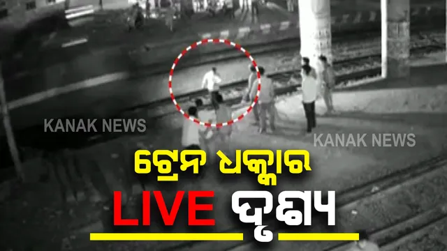 ସାମ୍ନାକୁ ଆସିଲା ସମ୍ବଲପୁରରେ ଟ୍ରେନ ଧକ୍କାରେ ଯୁବକଙ୍କ ମୃତ୍ୟୁ ବେଳର ଦୃଶ୍ୟ : ଅସାବଧାନତା କାରଣରୁ ଚାଲିଗଲା ଜୀବନ