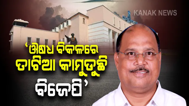 ସରକାରଙ୍କ ଟିଆରପି ବଢିଛି କି କମିଛି ତାହା ଓଡ଼ିଶାବାସୀ କହିବେ, ବିଜେପି ଏବେ ଔଷଧ ବିକଳରେ ତାଟିଆ କାମୁଡୁଛି  :   ବିଜେଡି ବିଧାୟକ ଧ୍ରୁବ ସାହୁ