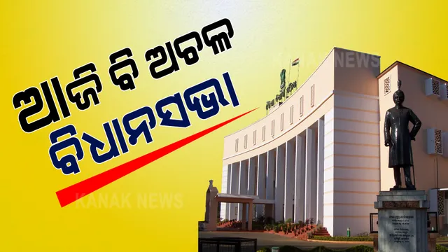 ଶାସକ-ବିରୋଧୀ ନାରାବାଜି ଓ ହୋହଲ୍ଲା ଭିତରେ ବିଧାନସଭା ଅଚଳ । ୪ ଦିନ ହେଲା, ବିଧାୟକଙ୍କ କ୍ଷମା ଦାବିରେ ଅଡି ବସିଛି ବିଜେଡି । ମଣ୍ଡି ପ୍ରସଙ୍ଗକୁ ନେଇ ବିରୋଧୀଙ୍କ ହଙ୍ଗାମା ।