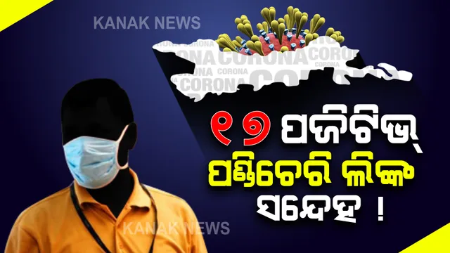 କଟକର ଏକ ଘରୋଇ ସ୍କୁଲରୁ ୧୭ କରୋନା ପଜିଟିଭ ଚିହ୍ନଟ ଘଟଣା : ଚିହ୍ନଟ ୧୭ ପଜିଟିଭ ପଣ୍ଡିଚେରି ଲିଙ୍କ ସନ୍ଦେହ