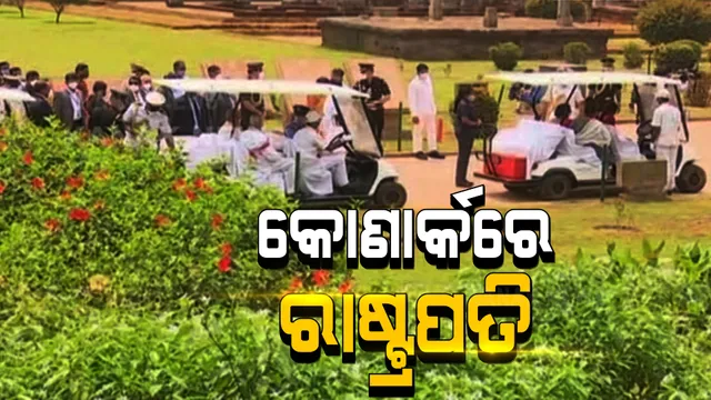 ବିଶ୍ୱ ପ୍ରସିଦ୍ଧ କୋଣାର୍କ ମନ୍ଦିର ବୁଲି ଦେଖୁଛନ୍ତି ରାଷ୍ଟ୍ରପତି ରାମନାଥ କୋବିନ୍ଦ : ତୈଲ ନିଗମର ବ୍ୟାଖାନ କେନ୍ଦ୍ର କରିବେ ପରିଦର୍ଶନ