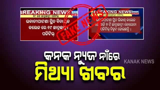 କନକ ନ୍ୟୁଜ ନାଁରେ ବୁଲୁଛି ମିଛ ଖବର : କଳାହାଣ୍ଡିର ବିଭିନ୍ନ କଲେଜରୁ କରୋନା ପଜିଟିଭ ଚିହ୍ନଟ ହୋଇଥିବା ମିଥ୍ୟା ଖବର ପ୍ରକାଶ 