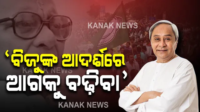 ବିଜେଡି ରାଜ୍ୟ କାର୍ଯ୍ୟାଳୟରେ ମୁଖ୍ୟମନ୍ତ୍ରୀଙ୍କ ଉଦବୋଧନ : ବିଜୁ ପଟ୍ଟନାୟକଙ୍କ ସେବା, ତ୍ୟାଗ ଓ ଆଦର୍ଶରେ ଅନୁପ୍ରାଣିତ ହୋଇ ରାଜ୍ୟକୁ ବିକାଶର ଶିଖରରେ ପହଂଚାଇବା ମୂଳ ଲକ୍ଷ୍ୟ