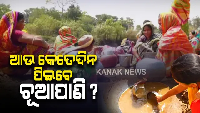 ଖରା ଆରମ୍ଭରୁ ଜଳକଷ୍ଟ : ପୁରୀ ଜିଲ୍ଲା କଣାସ ବ୍ଲକରେ ଲୋକଙ୍କ ଭରସା ଚୂଆପଣି