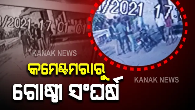 ସମ୍ବଲପୁର କ୍ଷେତରାଜପୁରରୁ ଆସିଲା ଚିତ୍ର : କମେଣ୍ଟମରାକୁ କେନ୍ଦ୍ରକରି ଗୋଷ୍ଠୀ ସଂଘର୍ଷ; ସିସିଟିଭିରେ କଏଦ ଗଣ୍ଡଗୋଳର ଦୃଶ୍ୟ 