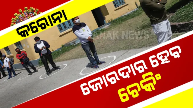 ରାଜ୍ୟରେ ବଢୁଛି କରୋନା ସଂକ୍ରମଣ : ଆଗକୁ ଜୋରଦାର ହେବ ଚେକିଂ ଓ ଚାଲିବ ଚଢାଉ; ଉନ୍ନୟନ କମିଶନରଙ୍କ ସୂଚନା