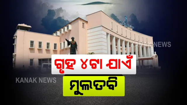 ବିଧାନସଭାରେ ପୁଣି ଉଠିଲା ଧାନ କିଣା ପ୍ରସଙ୍ଗ । କେତେ ଧାନ ଉଠିଛି ହିସାବ ମାଗିଲେ ବିରୋଧୀ, ବାରମ୍ବାର ହୋ-ହାଲ୍ଲା ପରେ ଗୃହ ୪ଟା ଯାଏଁ ମୁଲତବି ।