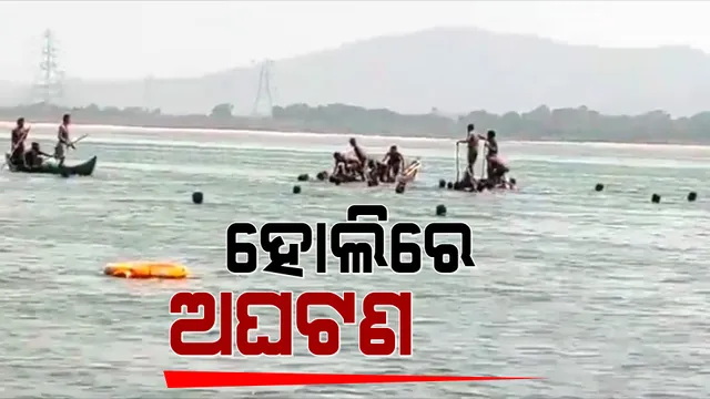 ହୋଲିରେ ରାଜ୍ୟର ବିଭିନ୍ନ ଅଂଚଳରୁ ଆସିଲା ଅଘଟଣର ଖବର । ସୁବର୍ଣ୍ଣପୁରରେ ନଦୀରେ ବୁଡି ଦଶମ ଶ୍ରେଣୀ ଛାତ୍ର ମୃତ ।