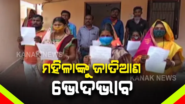 ମନ୍ଦିରକୁ ଜାଗର ପାଇଁ ଯାଇଥିବା ମହିଳାଙ୍କୁ ପୁରାଇ ଦେଲେନି ପୁରୋହିତ : ଜାତିଆଣ ଆକ୍ଷେପ ଓ ଦୁର୍ବ୍ୟବହାର କରିଥିବା ଅଭିଯୋଗ