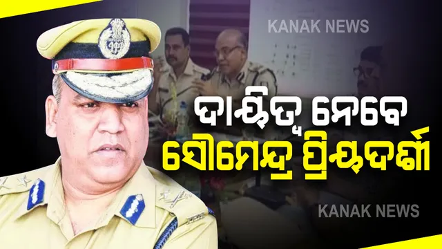 ଦ୍ୱୈତ ନଗରୀର ପୋଲିସ କମିଶନର ଭାବେ ଆଜି ଦାୟିତ୍ୱ ନେବେ ସୌମେନ୍ଦ୍ର ପ୍ରିୟଦର୍ଶୀ : ଅପରାଧ ନିୟନ୍ତ୍ରଣ ହେବା ବଡ଼ ଆହ୍ୱାନ; ପ୍ରଶ୍ନ, କାର୍ଯ୍ୟକାରୀ ହେବ ତ ବିଦାୟୀ ସିପିଙ୍କ ଯୋଜନା