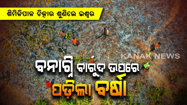 ଶିମିଳିପାଳ କାନ୍ଦ ଉପରେ ପଡ଼ିଲା କୁଆପଥର । ଲୋକେ କହିଲେ ଇଶ୍ୱର ଶୁଣିଲେ ପ୍ରାର୍ଥନା, ଓହ୍ଳାଇ ଆସିଲେ ସ୍ୱୟଂ ଇନ୍ଦ୍ର ଦେବତା ।