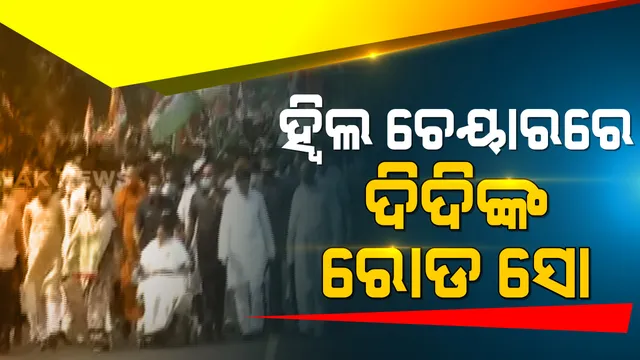 ପଶ୍ଚିମବଙ୍ଗରେ ସରଗରମ ବିଧାନସଭା ନିର୍ବାଚନ ମୈଦାନ । ହୁଇଲ୍ ଚେୟାରରେ ରାଲି ଆରମ୍ଭ କଲେ ମମତା ।