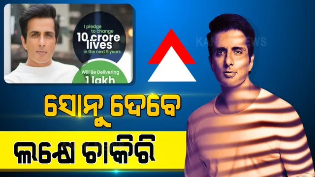 ଆଉ କେହି ରହିବେନି ବେରୋଜଗାର । ବେକାରୀଙ୍କୁ ଚାକିରି ଦେବେ ସୋନୁ ସୁଦ । ଲକ୍ଷେ ଲୋକଙ୍କୁ ଚାକିରି ଦେବାକୁ ସୋନୁଙ୍କ ନୂଆ ଅଭିଯାନ