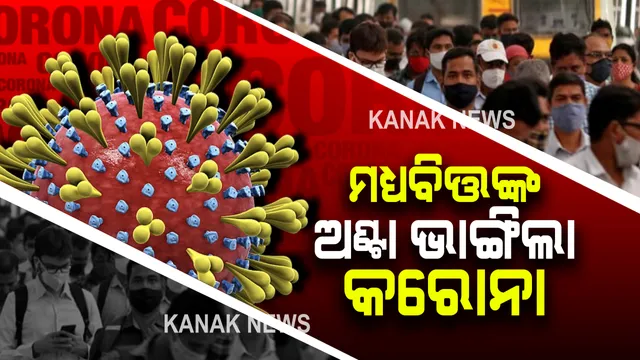 କରୋନା ମାଡରେ ଭାଙ୍ଗିଲା ମଧ୍ୟବିତ୍ତଙ୍କ ଅଂଟା : ପିଉ ରିସର୍ଚ ସେଂଟର ତଥ୍ୟ, ଗତବର୍ଷ ମଧ୍ୟବିତ୍ତ ସ୍ତରରୁ ତଳକୁ ଖସିଲେ ୩.୨ କୋଟି ଭାରତୀୟ