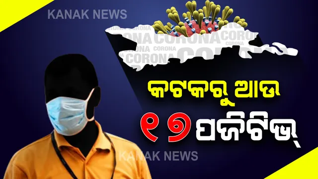 କଟକରୁ ଆଜି ଆଉ ୧୭ କରୋନା ପଜିଟିଭ ଚିହ୍ନଟ : ସମସ୍ତ ଚିହ୍ନଟ ସଂକ୍ରମିତଙ୍କ ହେବ କଣ୍ଟାକ୍ଟ ଟ୍ରେସିଂ