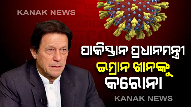 ପାକିସ୍ତାନ ପ୍ରଧାନମନ୍ତ୍ରୀ ଇମ୍ରାନ ଖାନ୍ କରୋନା ସଂକ୍ରମିତ । ଘରୋଇ ସଂଗରୋଧରେ ଅଛନ୍ତି ଇମ୍ରାନ, ୨ଦିନ ତଳେ ଚିନ୍ ତିଆରି କରୋନା ଟିକା ନେଇଥିଲେ ଇମ୍ରାନ୍  