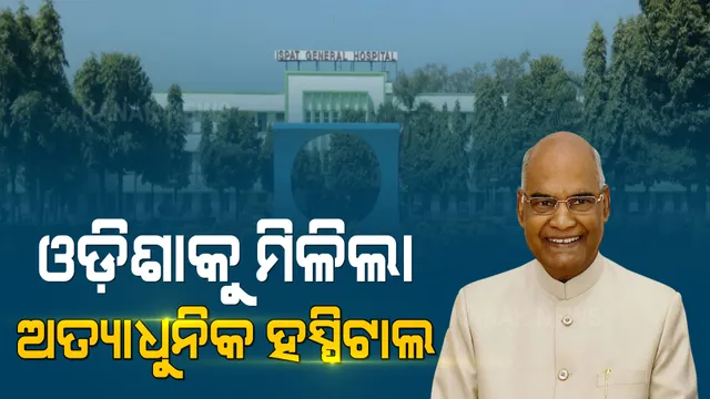 ରାଉରକେଲା ଆଇଜିଏଚ ସୁପର ସ୍ପେଶାଲିଟି ହସ୍ପିଟାଲର ଉଦଘାଟନ କଲେ ରାଷ୍ଟ୍ରପତି । ୨ଶହ ଶଯ୍ୟା ବିଶିଷ୍ଟ ଡ଼ାକ୍ତରଖାନା ହେଲା ଲୋକାର୍ପିତ ।