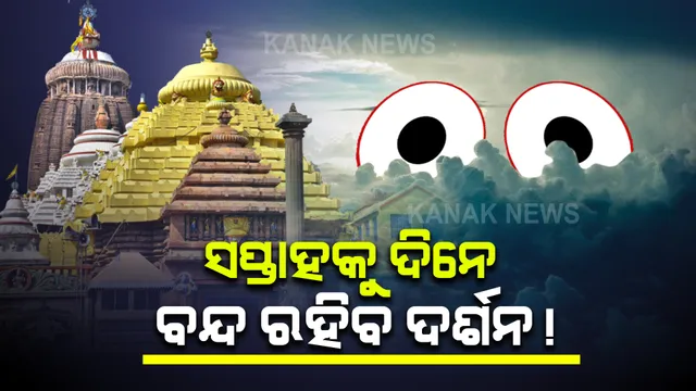 ସପ୍ତାହକୁ ଦିନେ ବନ୍ଦ ରହିପାରେ ଜଗା ଦର୍ଶନ : କରୋନା ସଂକ୍ରମଣକୁ ଦେଖି ଛତିଶା ନିଯୋଗ ବୈଠକରେ ଆସିଲା ପ୍ରସ୍ତାବ