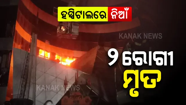 ମୁମ୍ବାଇ ଘରୋଇ ହସ୍ପିଟାଲରେ ଅଗ୍ନିକାଣ୍ଡ : ୨ ମୃତ, ୬ ଜଣ ବେହୋସ; ଉଦ୍ଧାର କାର୍ଯ୍ୟ ଜାରି