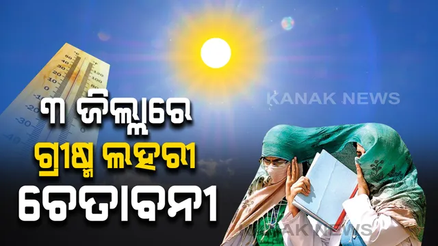 ନୟାଗଡ଼,କଟକ, ଖୋର୍ଦ୍ଧାକୁ ହିଟ ୱେଭ ୱାର୍ଣ୍ଣିଂ: ଭୀଷଣ ଝାଂଜି ବହିବା ଆଶଙ୍କାରେ ୩ ଜିଲ୍ଲା ପାଇଁ ୟେଲୋ ୱାର୍ଣ୍ଣିଂ ଜାରି କଲା ପାଣିପାଗ ବିଭାଗ