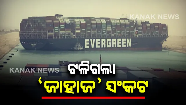 ମୁକ୍ତ ହେଲା ମାଲବାହୀ ଜାହାଜ ଏଭର ଗିଭେନ୍ : ସ୍ୱେଜ କେନାଲରୁ ଟଳିଲା ସଂକଟ; ଏବେ ଗନ୍ତବ୍ୟ ସ୍ଥଳ ଅଭିମୁଖ୍ୟ ବଢ଼ି ଚାଲିଛି ଜଳଯାନ