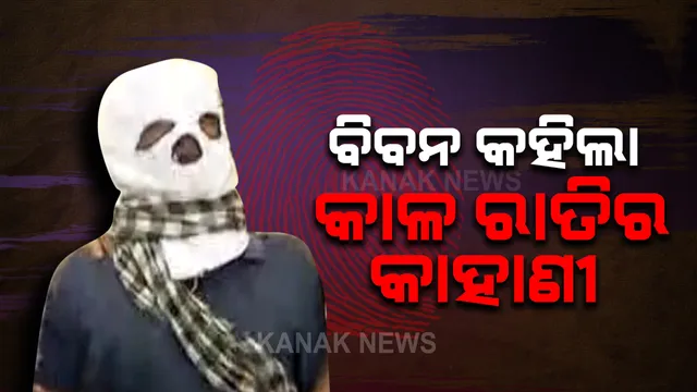 ବିବନ କହିଲା କାଳ ରାତିର କାହାଣୀ : ବାରଙ୍ଗରେ ଘଟଣାସ୍ଥଳକୁ ନେଇ ସିନ୍-ରିକ୍ରିଏସନ୍ କଲା ସିବିଆଇ