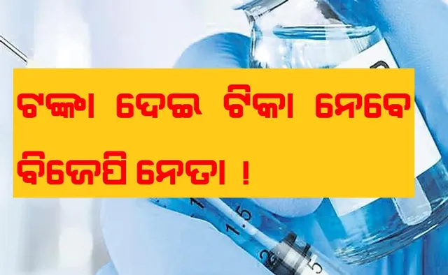 ଦଳରୁ ମିଳିଲା ନିର୍ଦ୍ଦେଶ । ନିଜ ନିଜ କ୍ଷେତ୍ରରେ ଟଙ୍କାଦେଇ ଟିକା ନେବେ ବିଜେପିର ବିଧାୟକ ଓ ସାଂସଦ